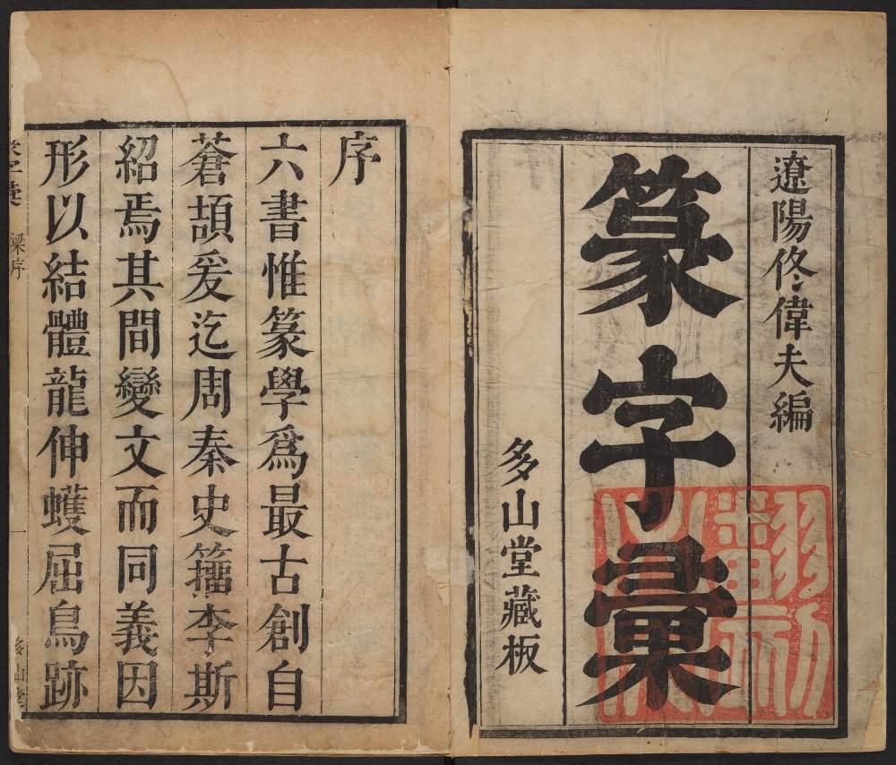 篆字汇-卷一 - 第2页