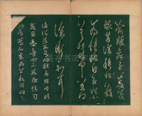 淳化阁帖-肃府本之二-卷六-王羲之法帖 - 第9页