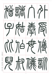 篆书千字文 - 第23页