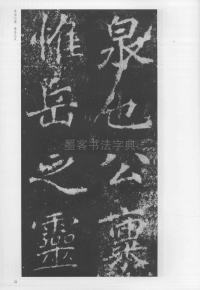 刁遵墓志 - 第21页