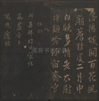 玉烟堂法帖-卷十六 - 第19页