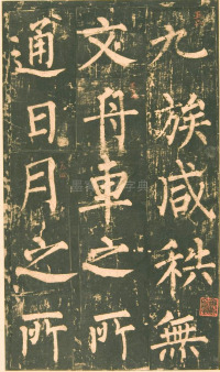 神策军碑-版本之一 - 第20页