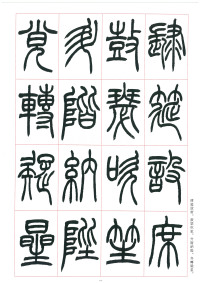 篆书千字文 - 第30页