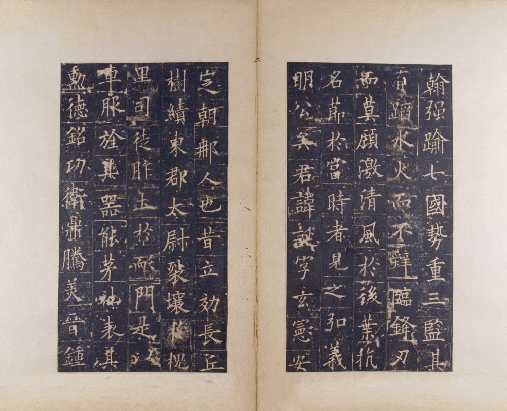 皇甫诞碑-宋拓本 - 第2页