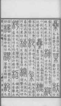 说文解字真本-大兴朱筠重刻本-卷三 - 第48页