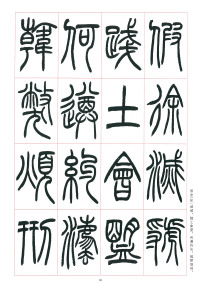 篆书千字文 - 第38页