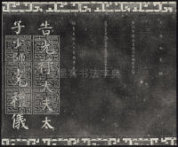 三希堂法帖-卷三 - 第35页