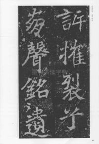 刁遵墓志 - 第88页