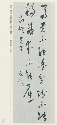 于右任书法全集-卷九 - 第85页