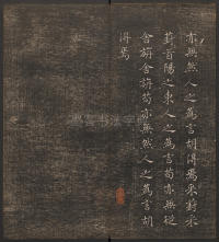 快雪堂法帖-卷二 - 第34页