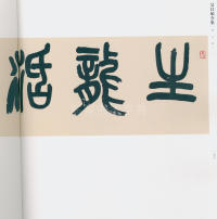 吴昌硕书法全集-卷二 - 第243页