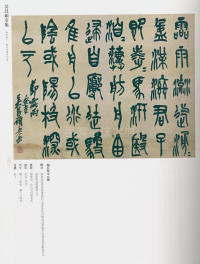 吴昌硕书法全集-卷三 - 第273页
