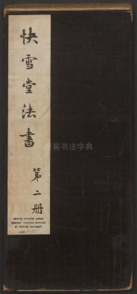 快雪堂法帖-卷二 - 第1页