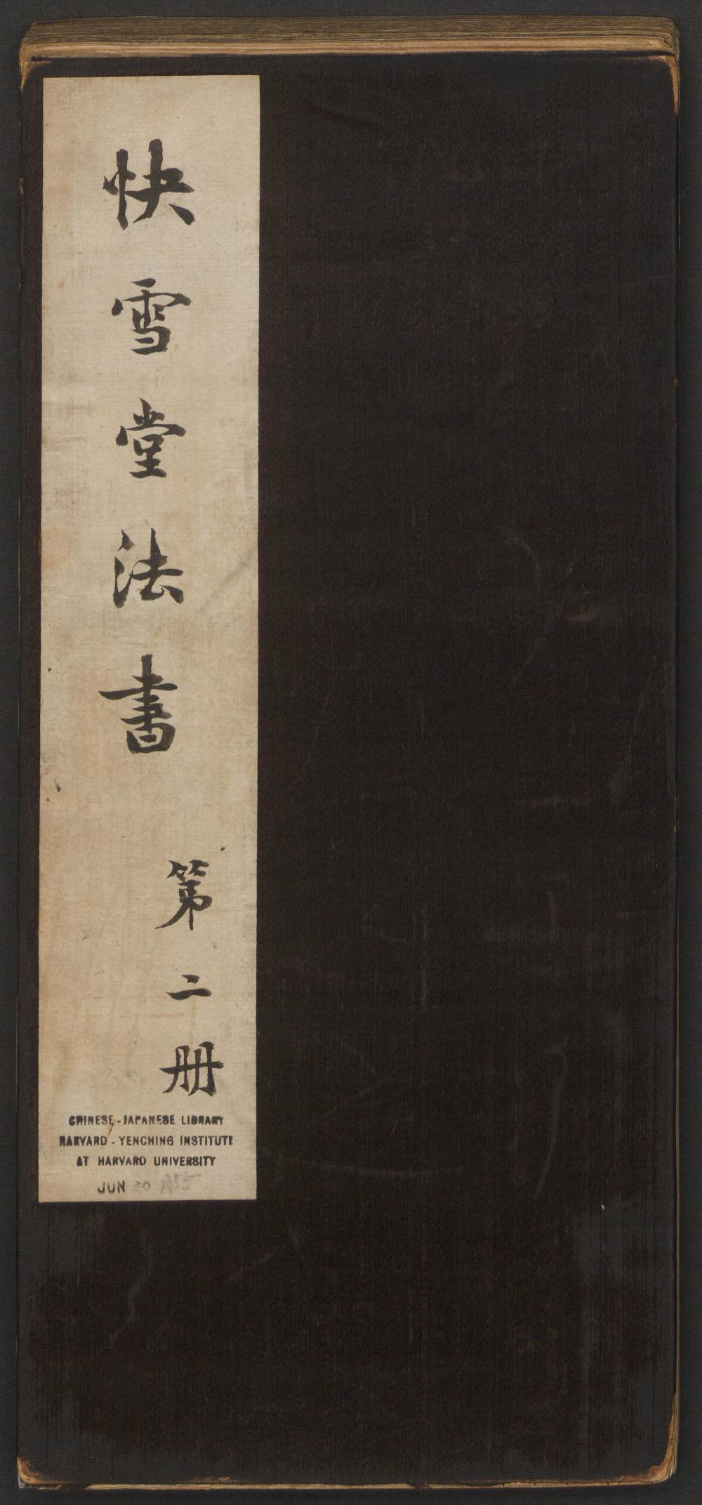 快雪堂法帖-卷二 - 第1页