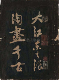 黄鲁直书大江东词 - 第2页