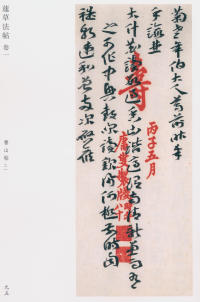 蘧草法帖-卷一 - 第54页