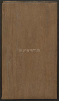 刘园集帖-仁聚堂法帖-仁 - 第31页