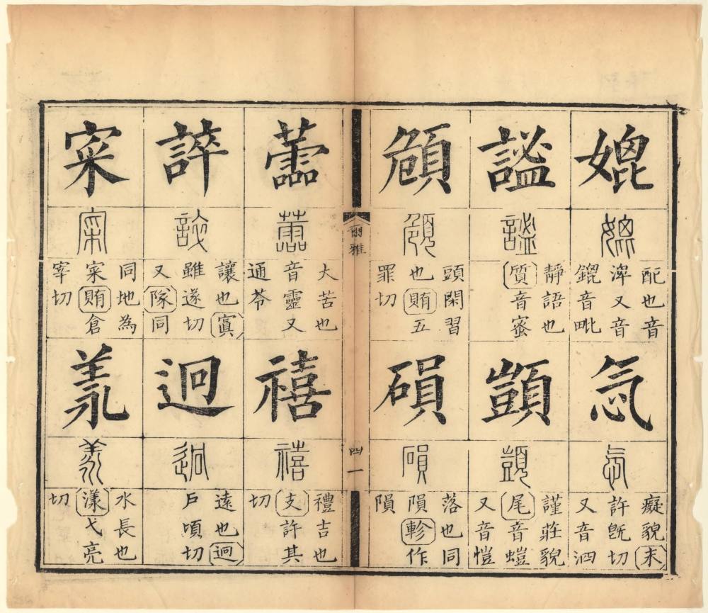 十三经集字摹本-尔雅 - 第2页