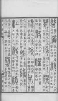 说文解字真本-大兴朱筠重刻本-卷三 - 第142页