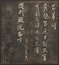 快雪堂法帖-卷五 - 第8页