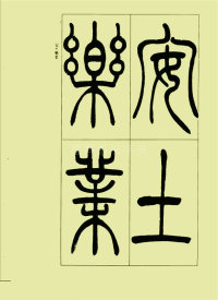 三乐三忧帖 - 第20页