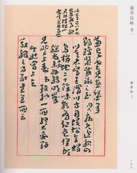 蘧草法帖-卷一 - 第98页