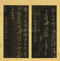 潭帖-卷五 - 第19页