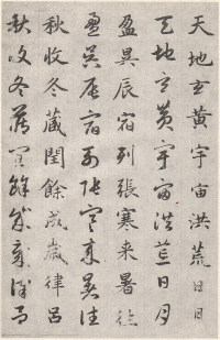 真草千字文卷 - 第2页