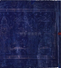 高丽国金字大藏经 - 第1页
