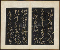 拟山园帖-卷二 - 第7页