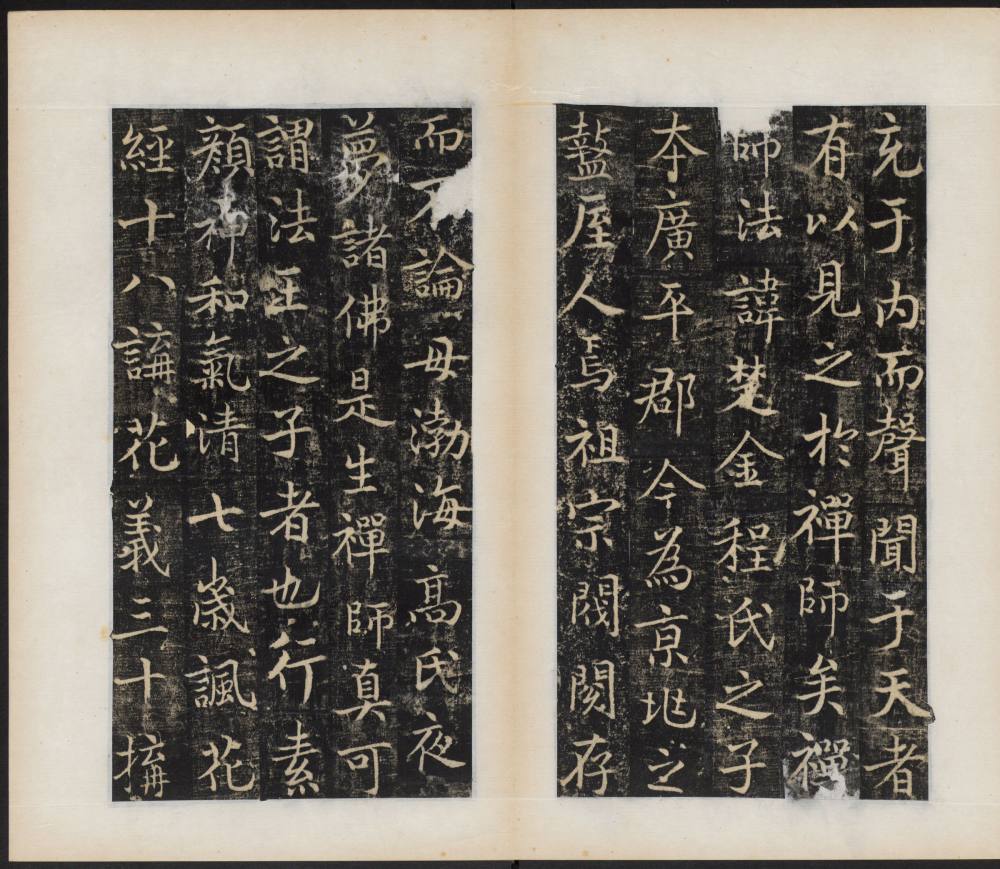 楚金禅师碑-民国拓本 - 第4页