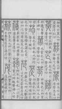 说文解字真本-大兴朱筠重刻本-卷一 - 第100页