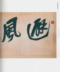 吴昌硕书法全集-卷二 - 第133页