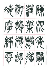 篆书千字文 - 第50页