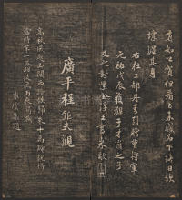 快雪堂法帖-卷五 - 第6页