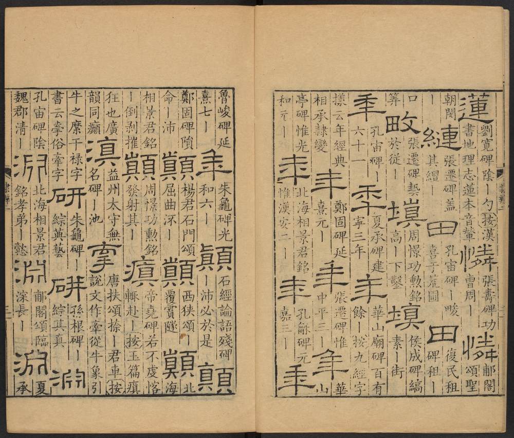隶辨-卷二 - 第4页