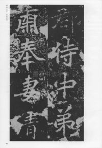 刁遵墓志 - 第99页