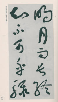 于右任书法全集-卷二五 - 第71页