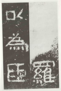 好大王碑 - 第55页