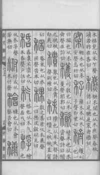 说文解字真本-大兴朱筠重刻本-卷三 - 第134页