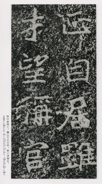 郑文公碑 - 第60页