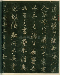 淳化阁帖-安思远本-卷四-名臣法帖 - 第36页