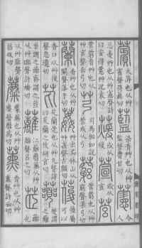 说文解字真本-大兴朱筠重刻本-卷一 - 第85页