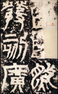 天发神谶碑 - 第13页