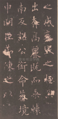 虞恭公碑-清内府旧藏 - 第9页