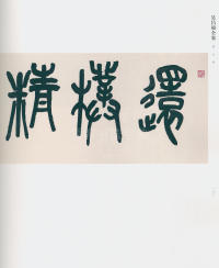 吴昌硕书法全集-卷二 - 第173页