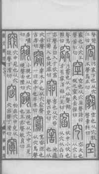说文解字真本-大兴朱筠重刻本-卷三 - 第160页