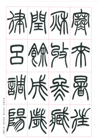 篆书千字文 - 第3页