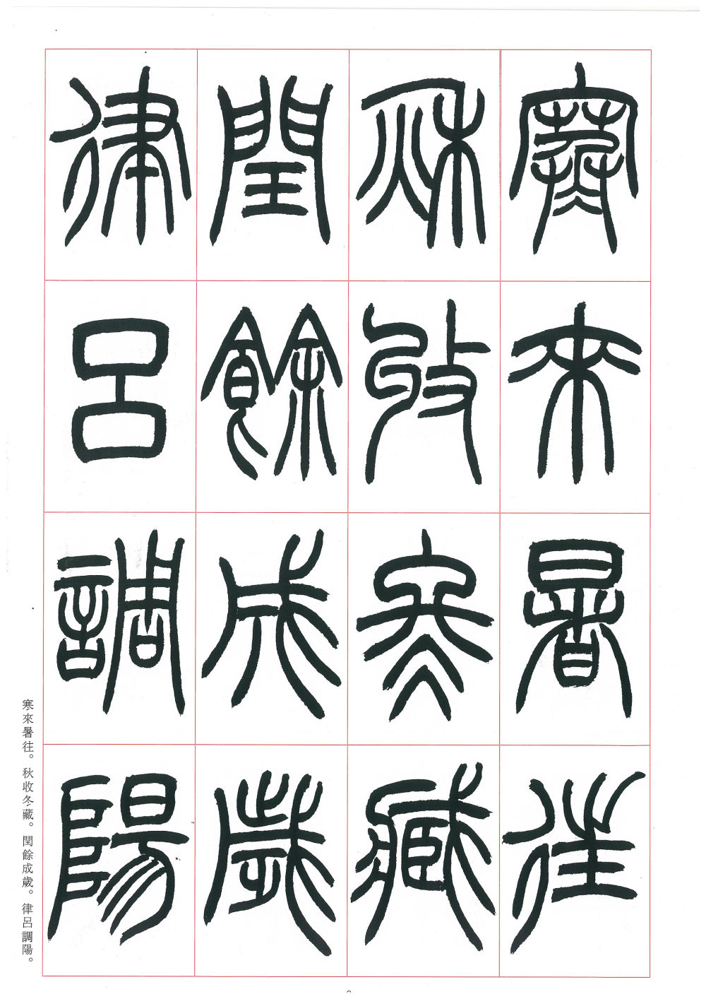 篆书千字文 - 第3页