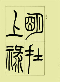 三乐三忧帖 - 第11页